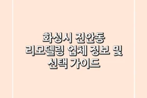 화성시 진안동 리모델링: 업체 정보 및 선택 가이드