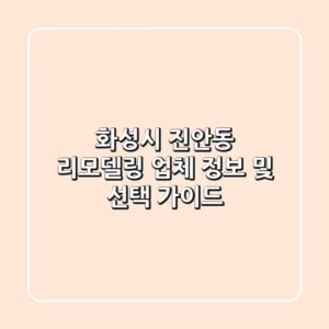 화성시 진안동 리모델링: 업체 정보 및 선택 가이드