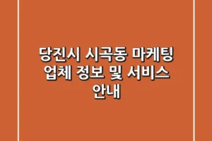 당진시 시곡동 마케팅 업체 정보 및 서비스 안내