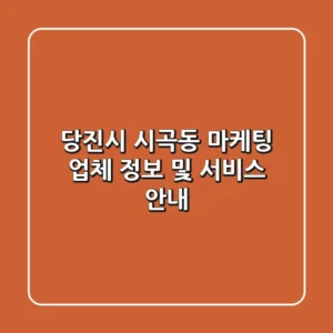 당진시 시곡동 마케팅 업체 정보 및 서비스 안내