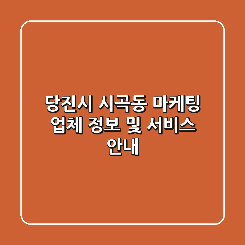 당진시 시곡동 마케팅 업체 정보 및 서비스 안내
