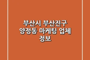 부산시 부산진구 양정동 마케팅 업체 정보