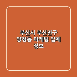 부산시 부산진구 양정동 마케팅 업체 정보
