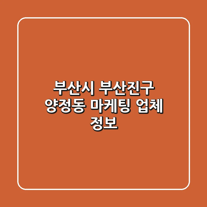 부산시 부산진구 양정동 마케팅 업체 정보