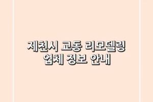 제천시 교동 리모델링 업체 정보 안내