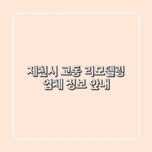 제천시 교동 리모델링 업체 정보 안내