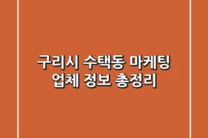 구리시 수택동 마케팅 업체 정보 총정리