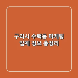 구리시 수택동 마케팅 업체 정보 총정리