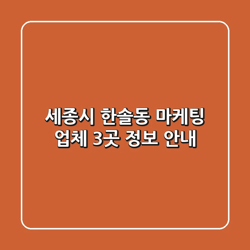 세종시 한솔동 마케팅 업체 3곳 정보 안내