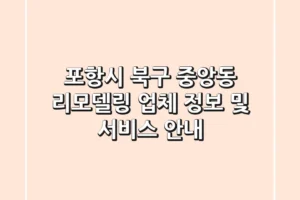 포항시 북구 중앙동 리모델링: 업체 정보 및 서비스 안내