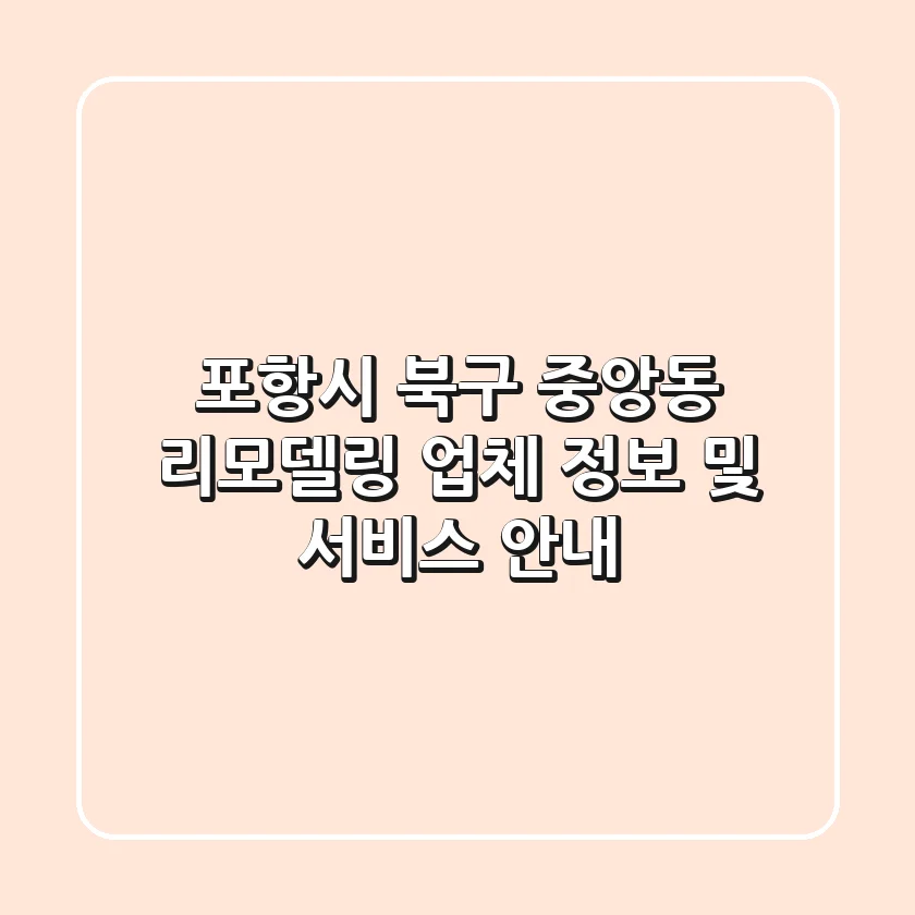 포항시 북구 중앙동 리모델링: 업체 정보 및 서비스 안내