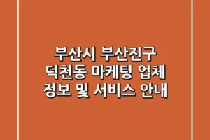 부산시 부산진구 덕천동 마케팅 업체 정보 및 서비스 안내