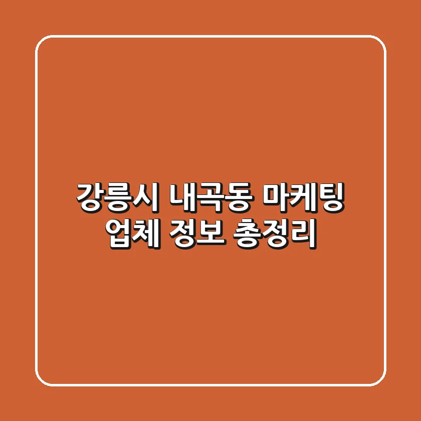 강릉시 내곡동 마케팅 업체 정보 총정리