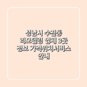 성남시 수진동 리모델링 업체 3곳 정보 - 가격/위치/서비스 안내