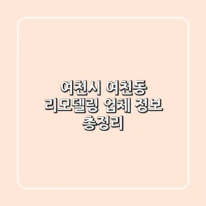 여천시 여천동 리모델링 업체 정보 총정리