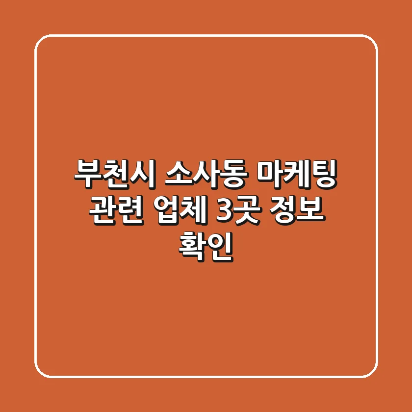 부천시 소사동 마케팅 관련 업체 3곳 정보 확인