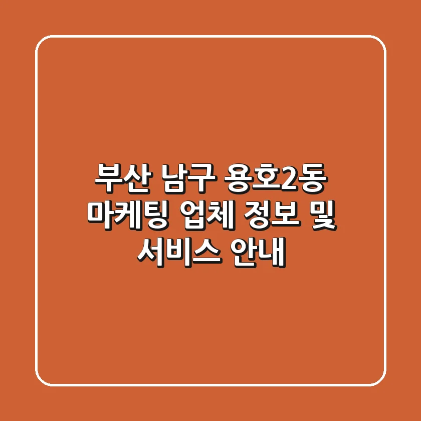 부산 남구 용호2동 마케팅 업체 정보 및 서비스 안내