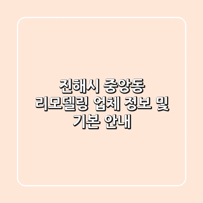진해시 중앙동 리모델링: 업체 정보 및 기본 안내