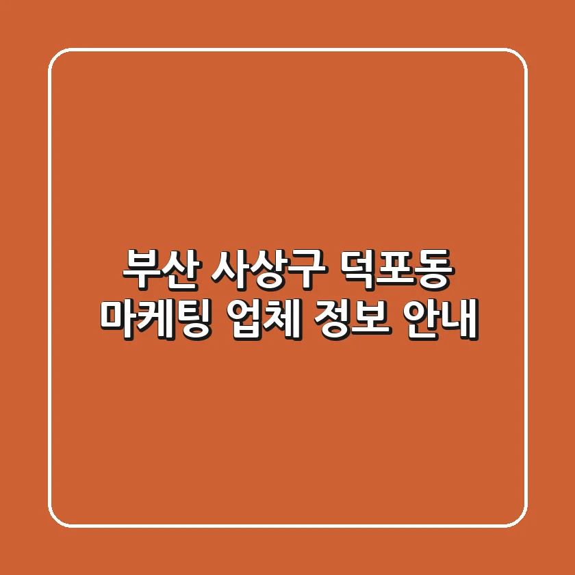 부산 사상구 덕포동 마케팅 업체 정보 안내