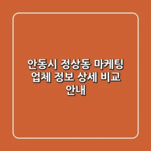 안동시 정상동 마케팅 업체 정보: 상세 비교 안내