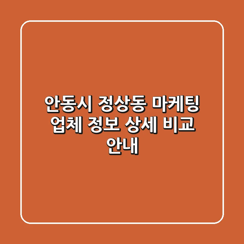 안동시 정상동 마케팅 업체 정보: 상세 비교 안내