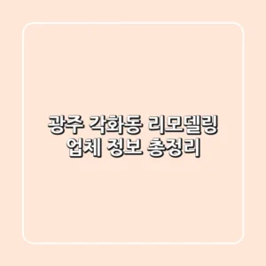 광주 각화동 리모델링 업체 정보 총정리