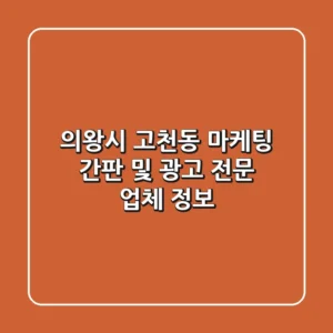 의왕시 고천동 마케팅: 간판 및 광고 전문 업체 정보