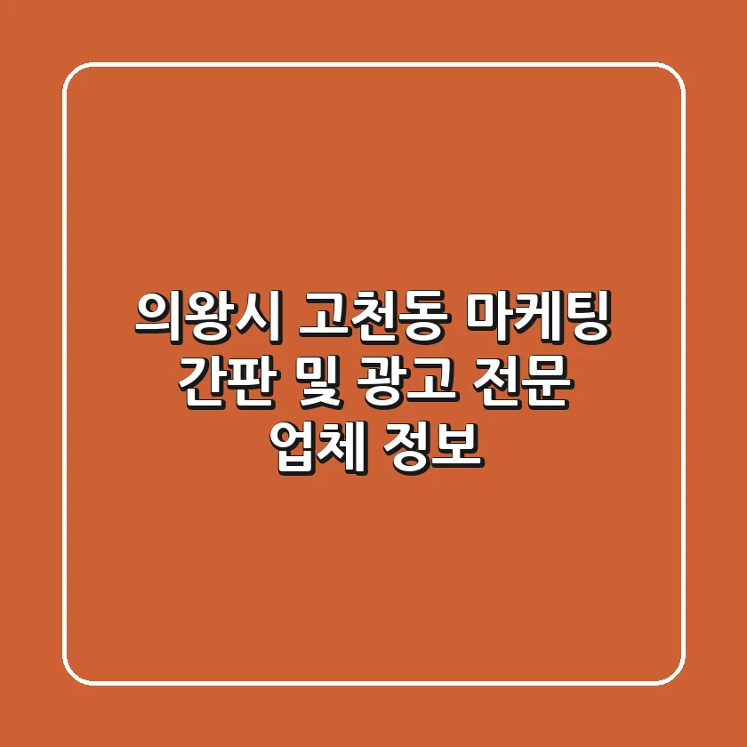 의왕시 고천동 마케팅: 간판 및 광고 전문 업체 정보
