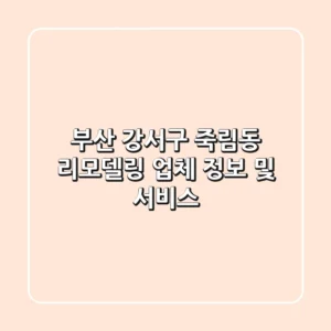 부산 강서구 죽림동 리모델링 업체 정보 및 서비스