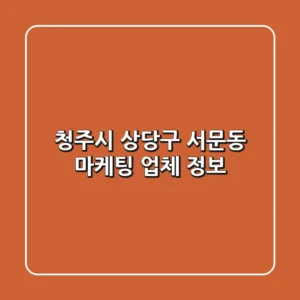 청주시 상당구 서문동 마케팅 업체 정보