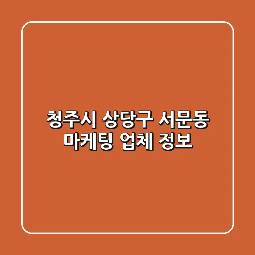 청주시 상당구 서문동 마케팅 업체 정보