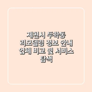 제천시 두학동 리모델링 정보 안내 - 업체 비교 및 서비스 탐색