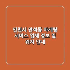 인천시 만석동 마케팅 서비스: 업체 정보 및 위치 안내