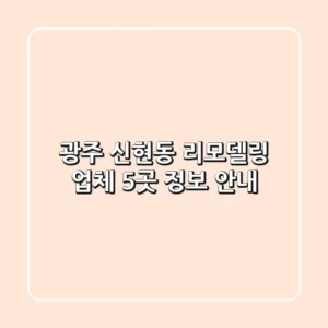 광주 신현동 리모델링 업체 5곳 정보 안내