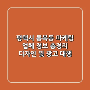 평택시 통복동 마케팅 업체 정보 총정리 - 디자인 및 광고 대행