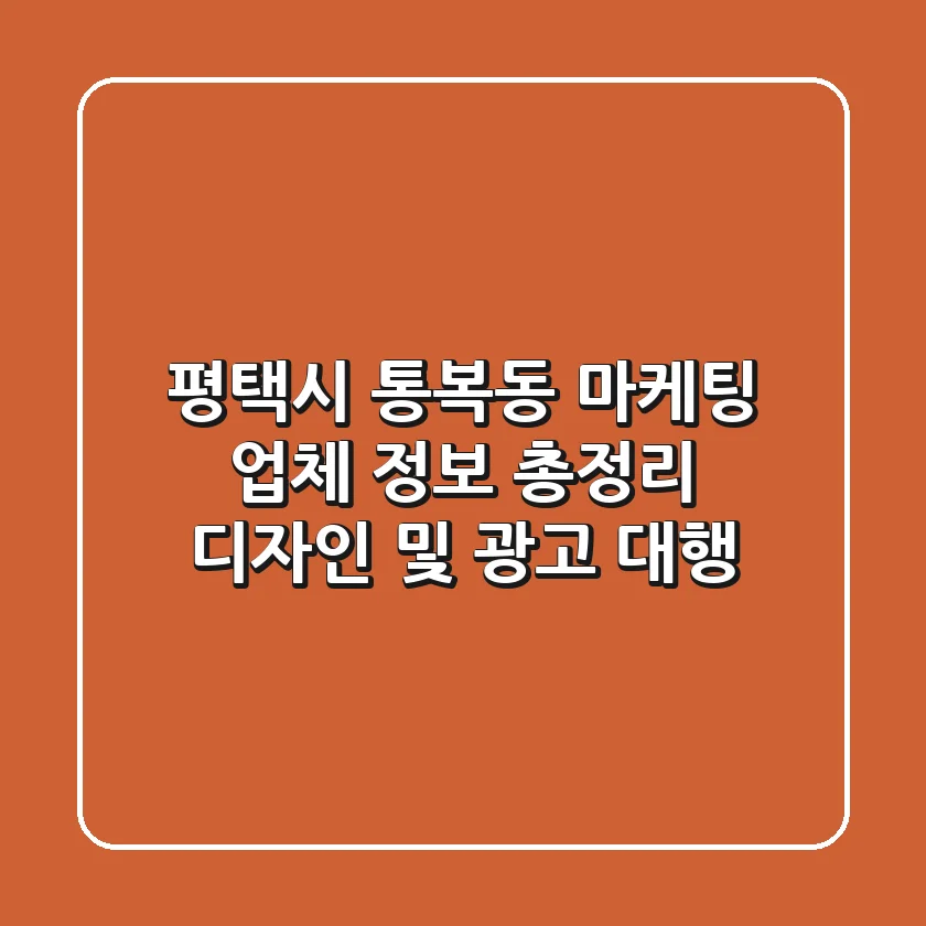평택시 통복동 마케팅 업체 정보 총정리 - 디자인 및 광고 대행