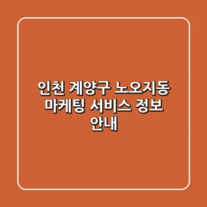 인천 계양구 노오지동 마케팅 서비스 정보 안내