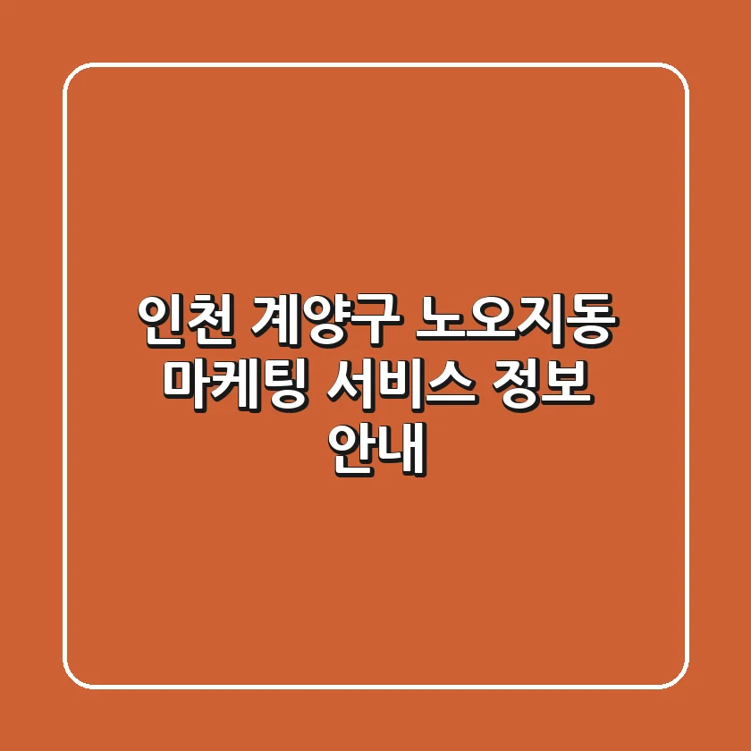 인천 계양구 노오지동 마케팅 서비스 정보 안내
