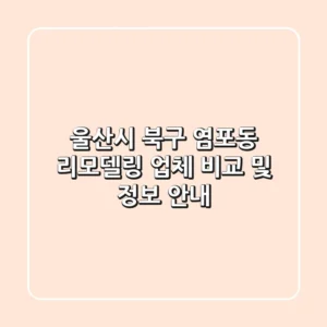 울산시 북구 염포동 리모델링 업체 비교 및 정보 안내