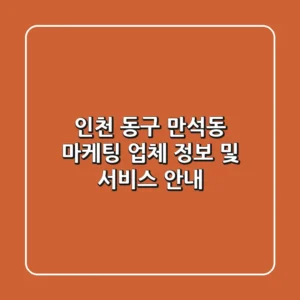 인천 동구 만석동 마케팅 업체 정보 및 서비스 안내
