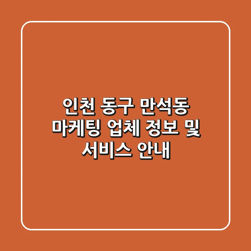 인천 동구 만석동 마케팅 업체 정보 및 서비스 안내
