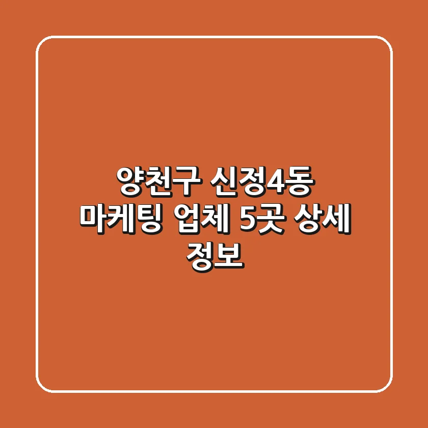 양천구 신정4동 마케팅 업체 5곳 상세 정보