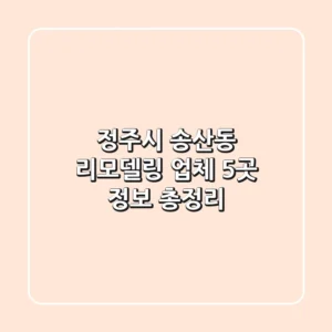 정주시 송산동 리모델링 업체 5곳 정보 총정리