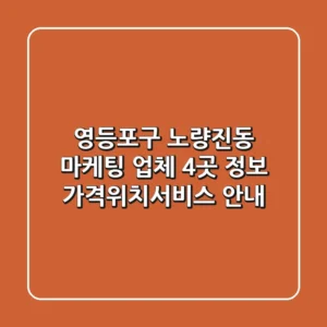 영등포구 노량진동 마케팅 업체 4곳 정보 - 가격/위치/서비스 안내