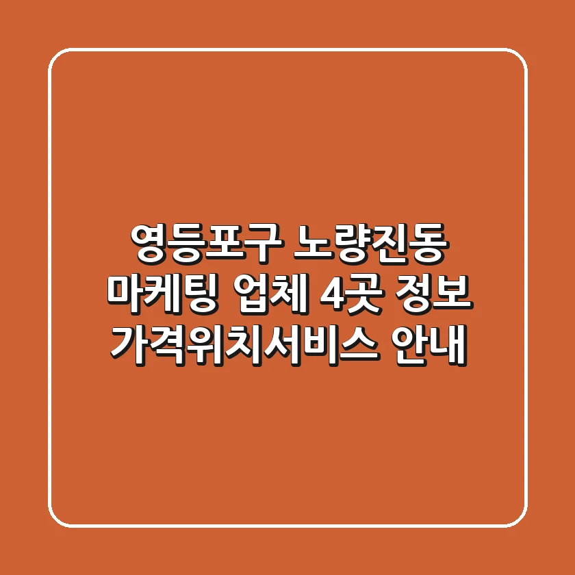 영등포구 노량진동 마케팅 업체 4곳 정보 - 가격/위치/서비스 안내