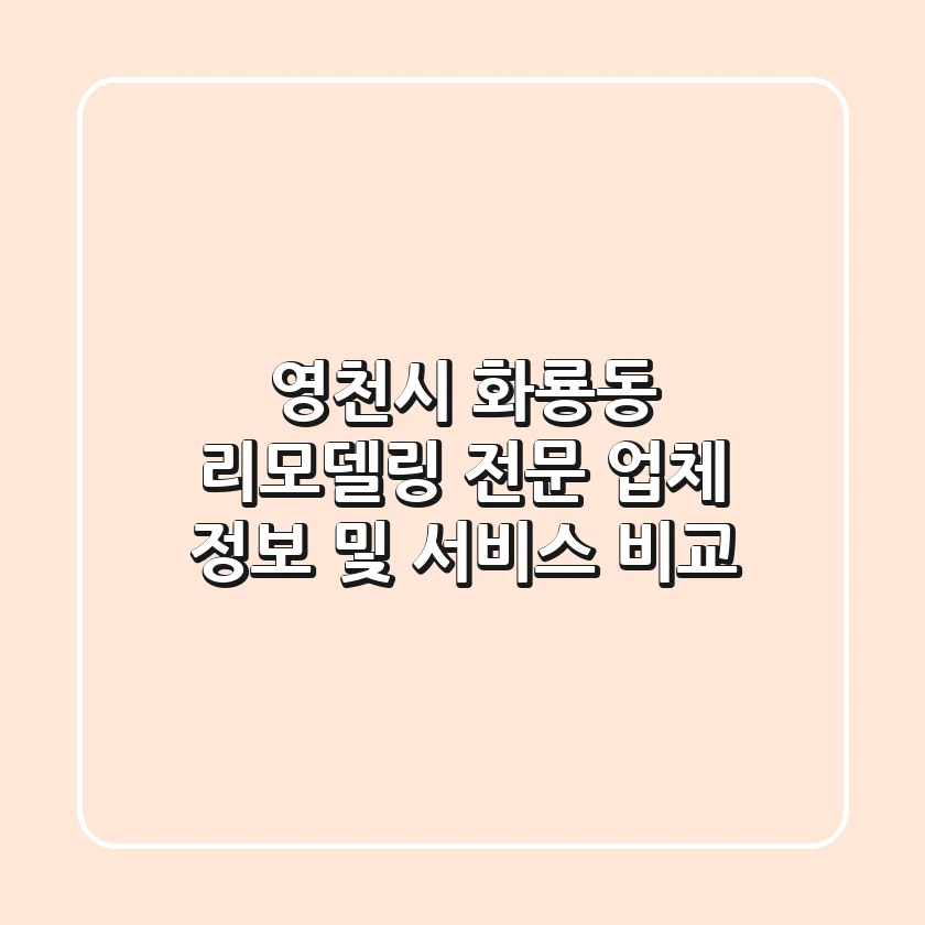 영천시 화룡동 리모델링 전문 업체 정보 및 서비스 비교