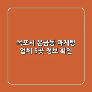 목포시 온금동 마케팅 업체 5곳 정보 확인