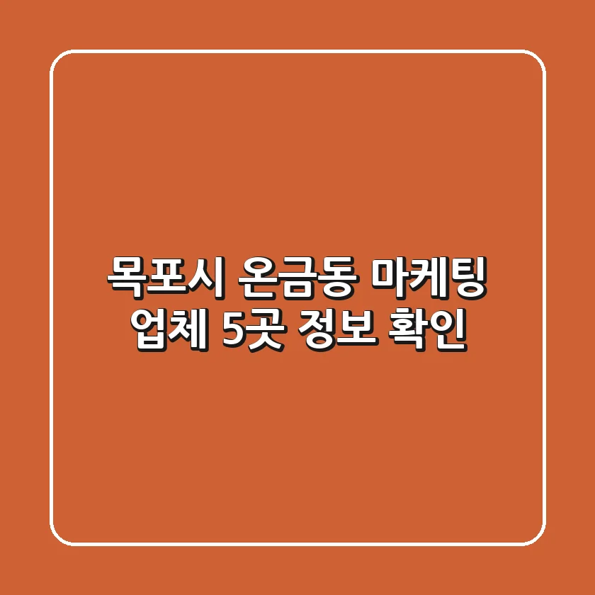 목포시 온금동 마케팅 업체 5곳 정보 확인