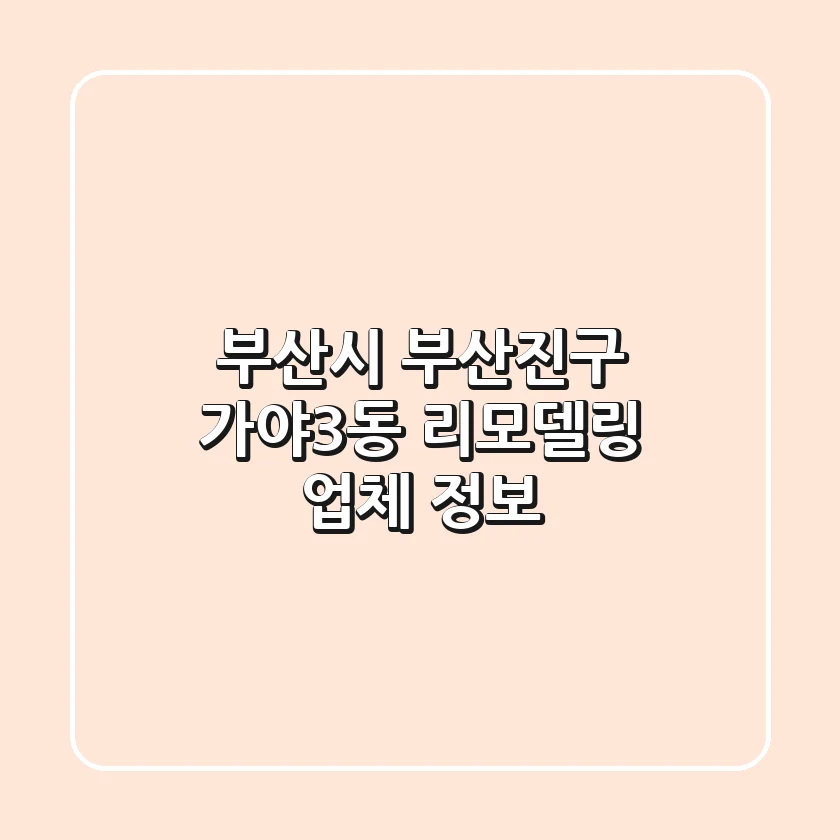 부산시 부산진구 가야3동 리모델링 업체 정보