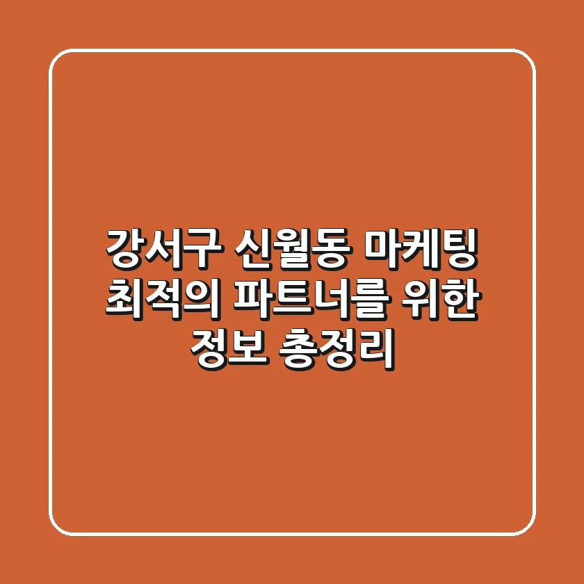 강서구 신월동 마케팅: 최적의 파트너를 위한 정보 총정리
